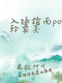 入睡指南po高干粟熹