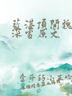 蓝湛顶开魏婴的深处原文