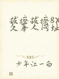 拔擦拔擦8X永久华人网址