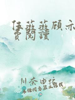 伍薇薇顾亦寒免费阅读