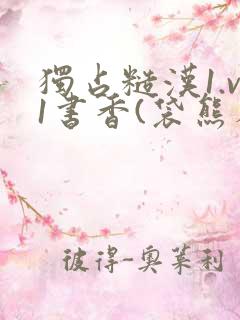 独占糙汉1.v1书香(袋熊布丁)