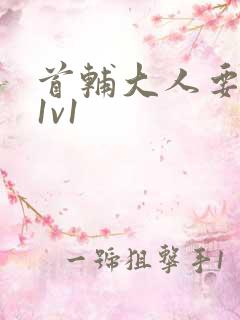 首辅大人要不够1v1