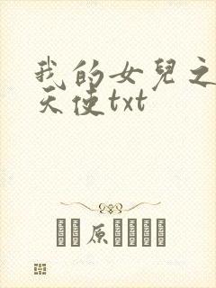 我的女儿之我的天使txt