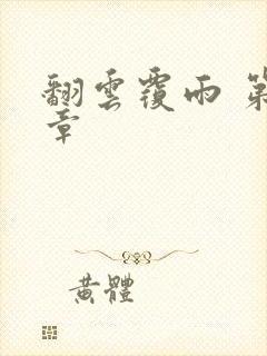 翻云覆雨 第6章