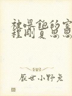 被喂饱的室友h程刚夏思思小说