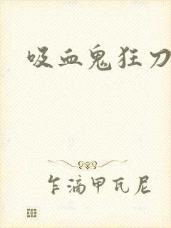 吸血鬼狂刀佣兵