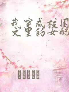 我穿成校园NP文里的女配小说