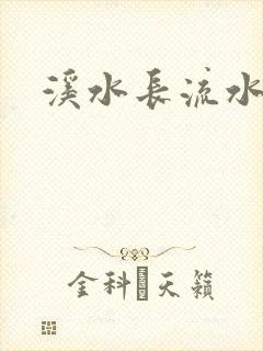 溪水长流水蜜桃