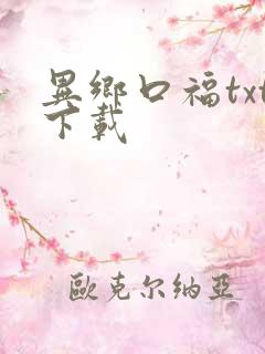 异乡口福txt下载