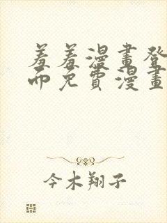 羞羞漫画登录页面免费漫画在线阅读漫画