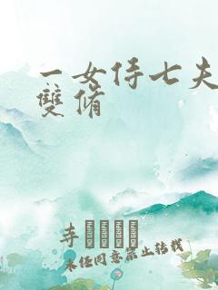 一女侍七夫巨h双修