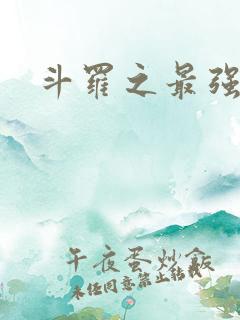 斗罗之最强大佬