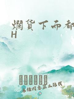 烂货下面都松了H