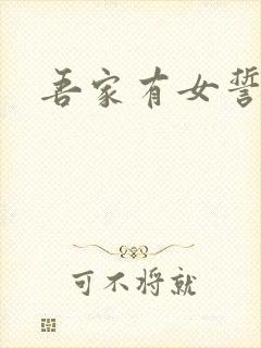 吾家有女誓换天