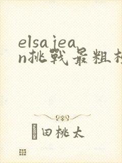 elsajean挑战最粗极限
