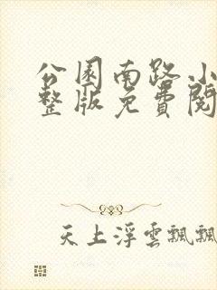 公园南路小说完整版免费阅读