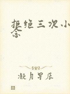 拒绝三次小说池念