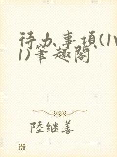 待办事项(1V1)笔趣阁