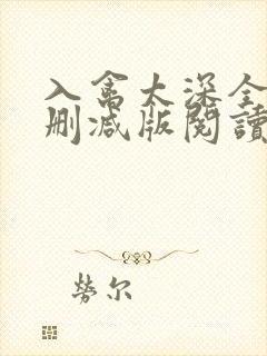 入禽太深全文无删减版阅读