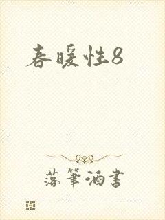 春暖性8