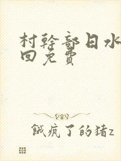 村干部日水娥几回免费