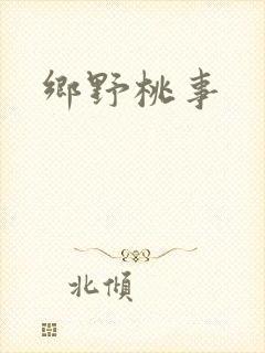 乡野桃事