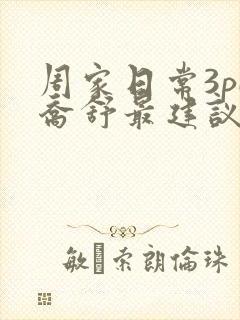 周家日常3pH乔舒最建议买吗