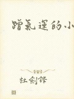 蹭气运的小娇妻