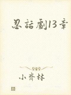 忍话剧13章
