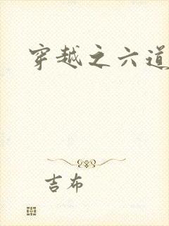 穿越之六道佩恩