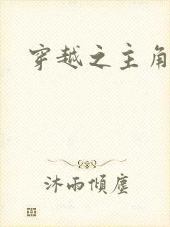 穿越之主角系统