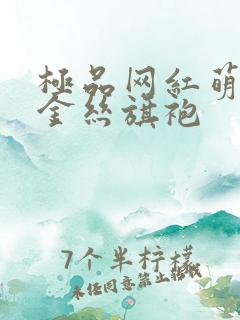 极品网红萌白酱金丝旗袍