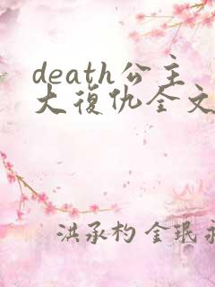 death公主大复仇全文免费阅读