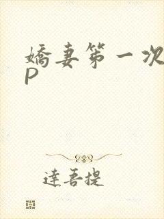娇妻笫一次被多P