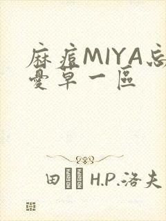 麻痘MIYA忘忧草一区