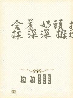 含着 奶头 搓揉 深深 挺进