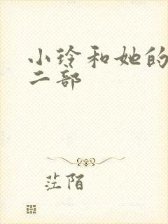 小玲和她的公第二部