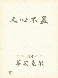 人心不蛊