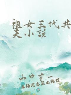 祖女三代共侍一夫小说