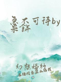 急不可待by小米饼