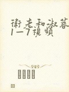 卫老和淑蓉销魂1—7视频