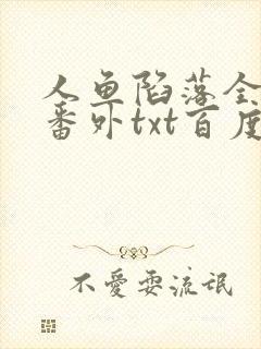 人鱼陷落全文+番外txt百度免费