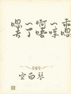 嗯～啊～乖～进去了唔哼嗯哈