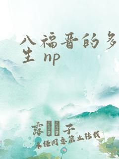 八福晋的多夫人生 np