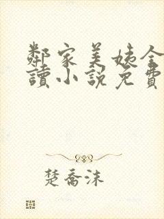 邻家美姨全文阅读小说免费