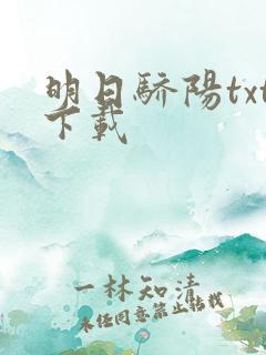 明日骄阳txt下载