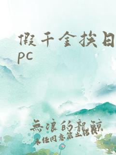 假千金挨日记npc