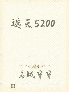 遮天5200
