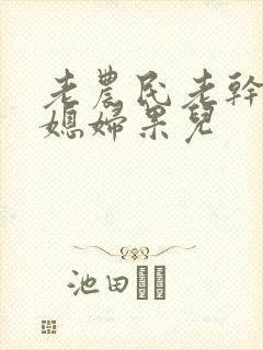 老农民老干棒的媳妇果儿