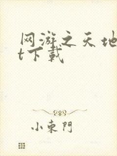 网游之天地txt下载